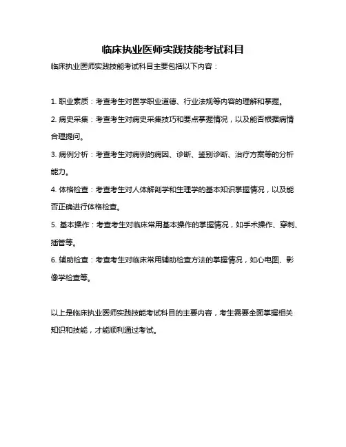 临床执业医师实践技能考试科目