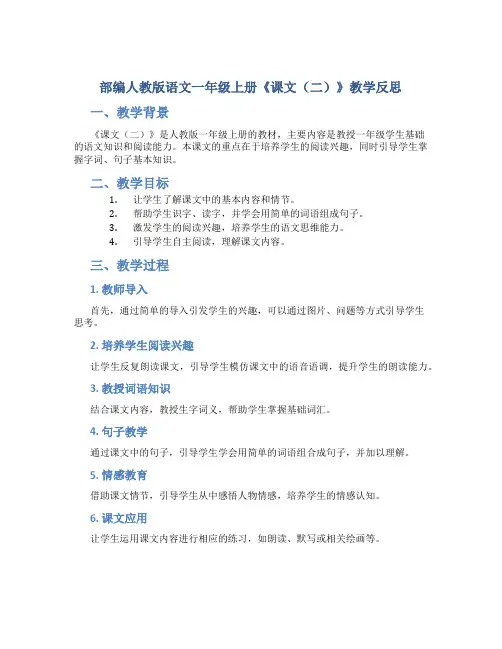 部编人教版语文一年级上册《课文(二)》教学反思