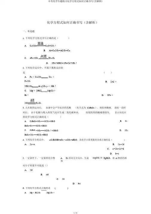 中考化学专题练习化学方程式如何正确书写(含解析)