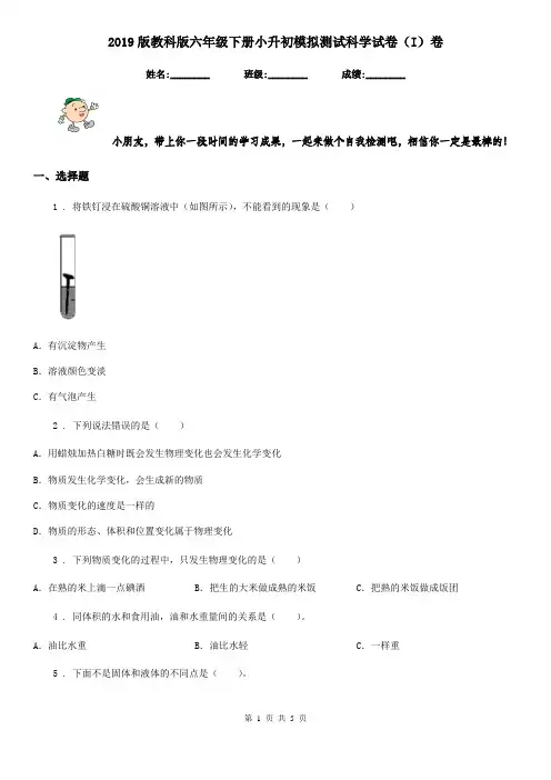 2019版教科版六年级下册小升初模拟测试科学试卷(I)卷