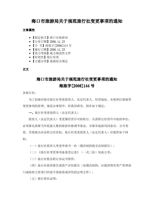 海口市旅游局关于规范旅行社变更事项的通知