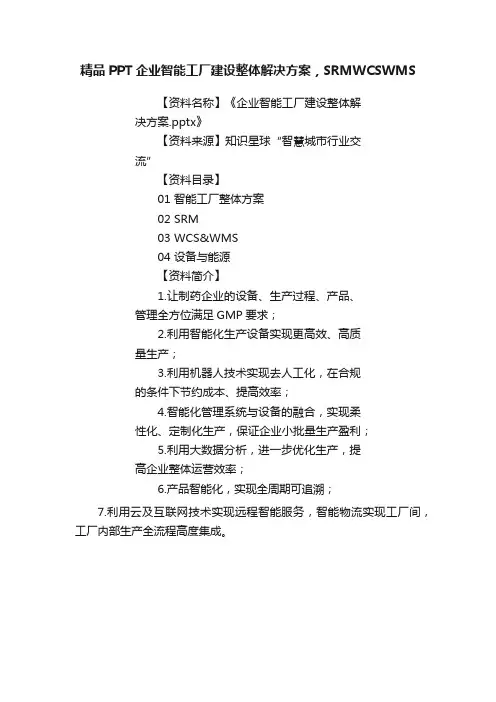 精品PPT企业智能工厂建设整体解决方案，SRMWCSWMS
