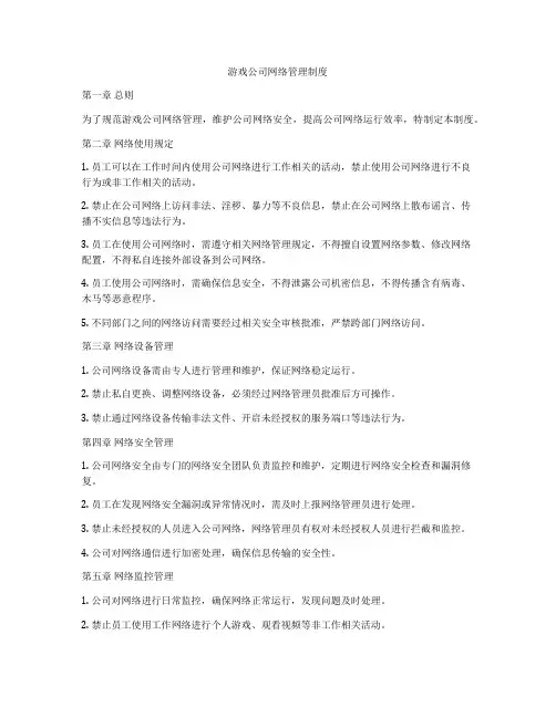 游戏公司网络管理制度