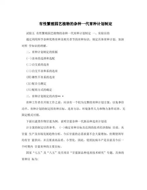 有性繁殖园艺植物的杂种一代育种计划制定
