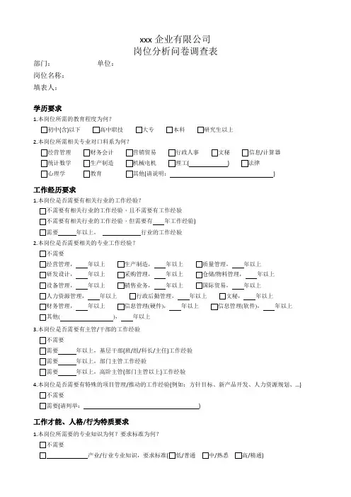 岗位分析问卷调查表-范本