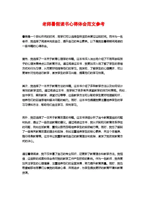 老师暑假读书心得体会范文参考