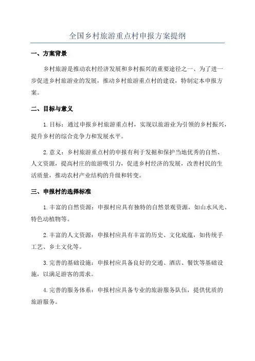 全国乡村旅游重点村申报方案提纲