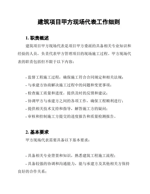 建筑项目甲方现场代表工作细则