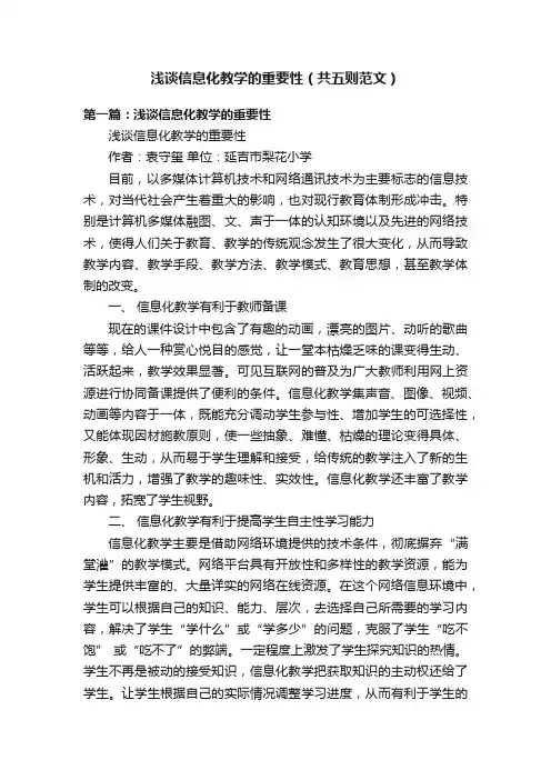 浅谈信息化教学的重要性（共五则范文）