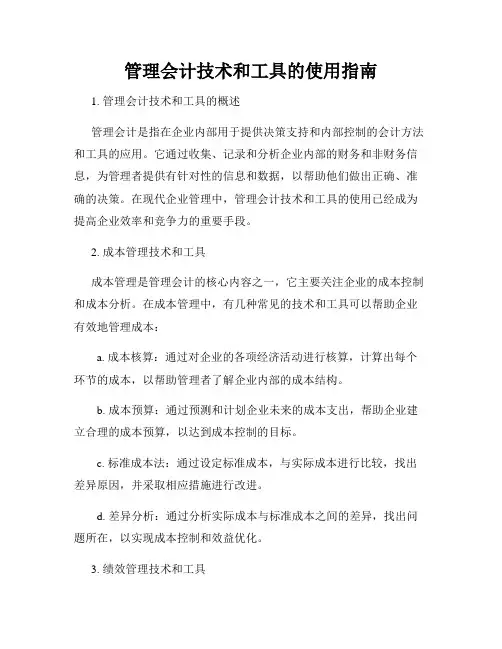管理会计技术和工具的使用指南