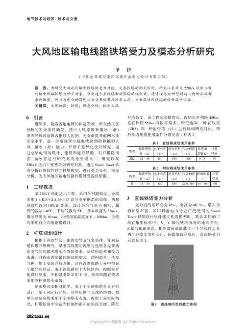 大风地区输电线路铁塔受力及模态分析研究