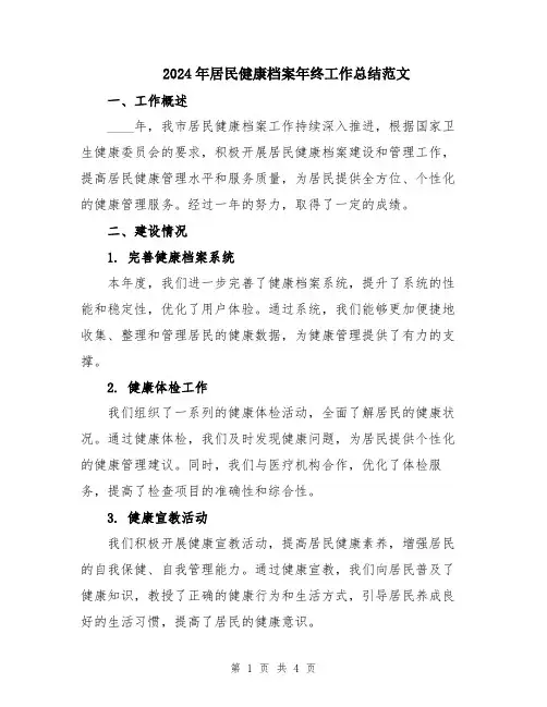 2024年居民健康档案年终工作总结范文