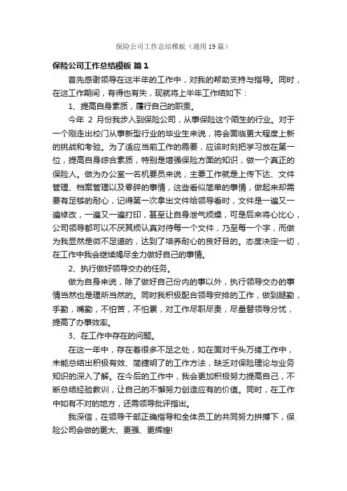 保险公司工作总结模板（通用19篇）