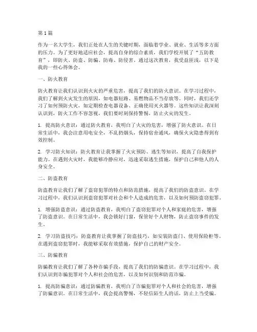 大学生五防教育心得体会(3篇)