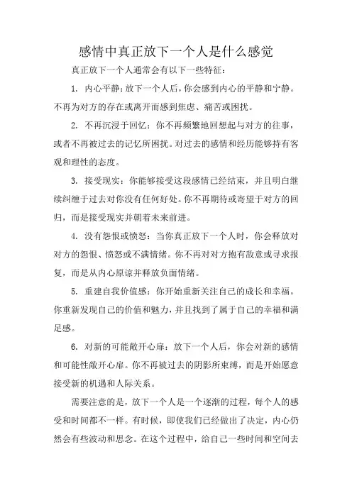 感情中真正放下一个人是什么感觉