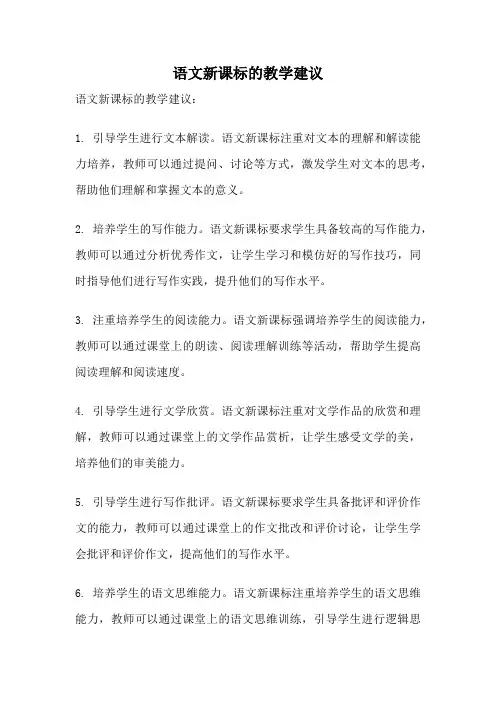 语文新课标的教学建议
