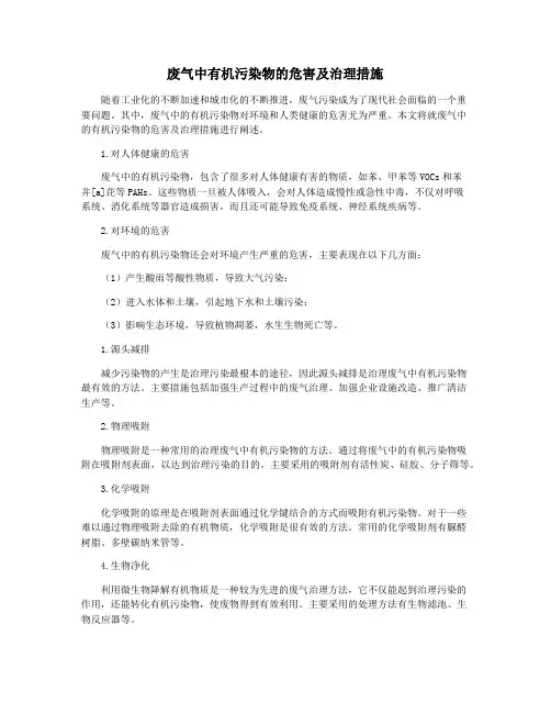 废气中有机污染物的危害及治理措施