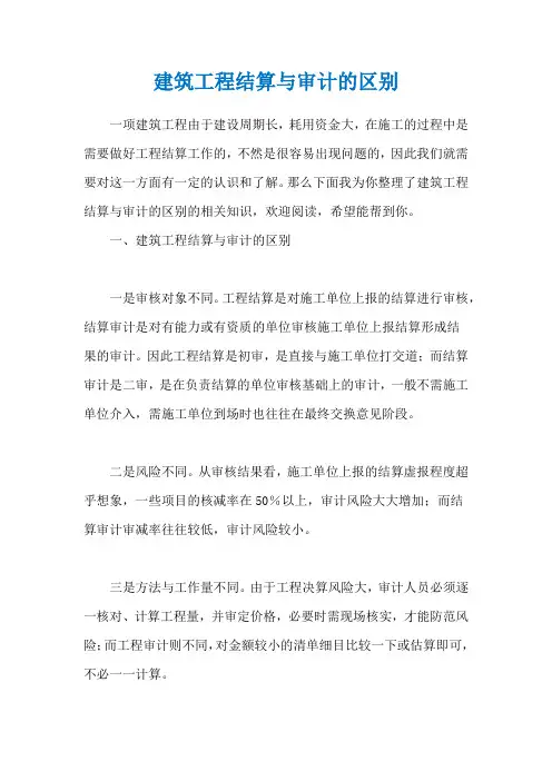 建筑工程结算与审计的区别