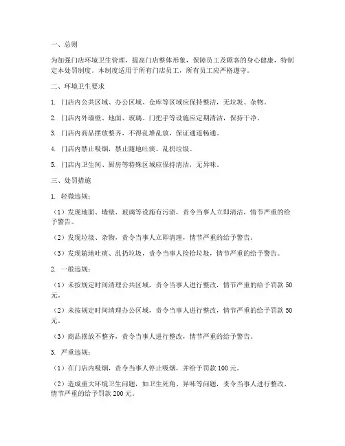 门店环境卫生处罚制度范本