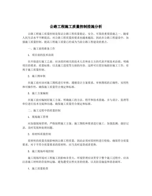 公路工程施工质量控制措施分析