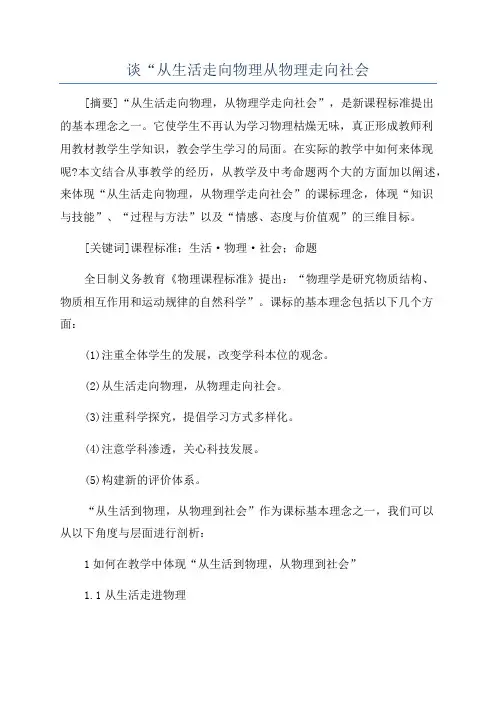 谈“从生活走向物理从物理走向社会