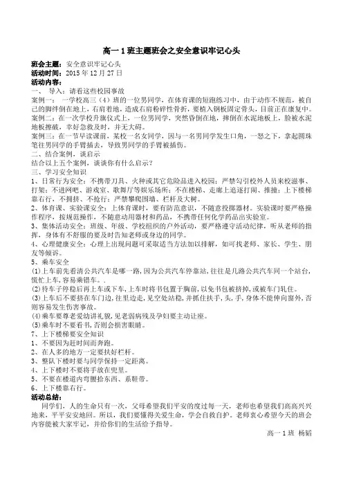 高一1班安全教育主题班会