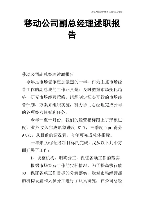 移动公司副总经理述职报告_0