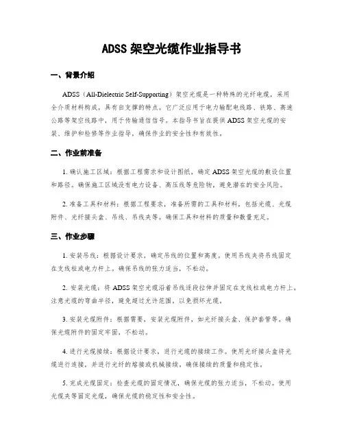 ADSS架空光缆作业指导书
