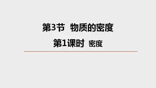 物质的密度第1课时(PPT课件(初中科学)28张)