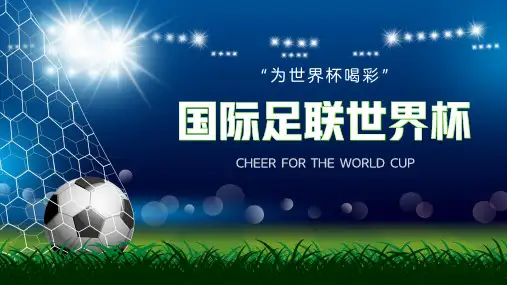 蓝绿色简约风国际联世界杯比赛介绍宣传PPT模板