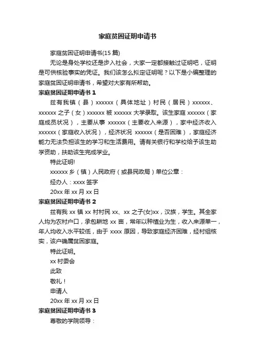 家庭贫困证明申请书