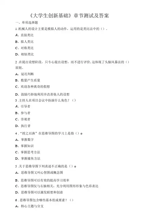大学生创新基础章节测试及答案-精品