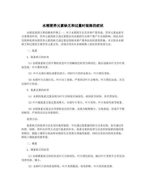 水稻营养元素缺乏和过量时植株的症状