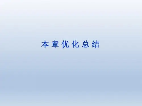 【北师大版】数学《优化方案》选修1-1课件第2章本章优化总结