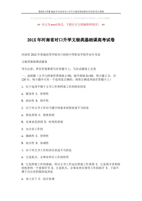 【最新文档】201X年河南省对口升学文秘类基础课高考试卷-范文模板 (12页)