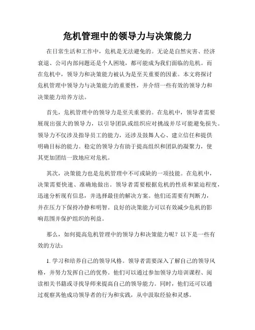 危机管理中的领导力与决策能力