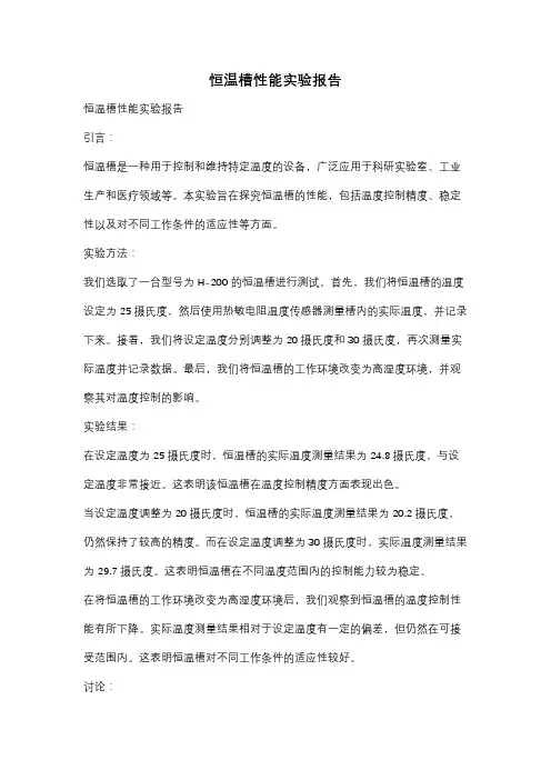 恒温槽性能实验报告