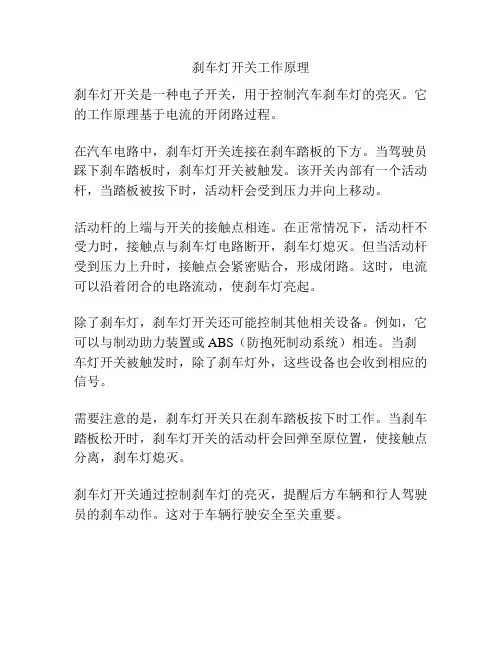 刹车灯开关工作原理