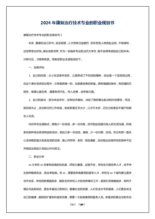 2024年康复治疗技术专业的职业规划书