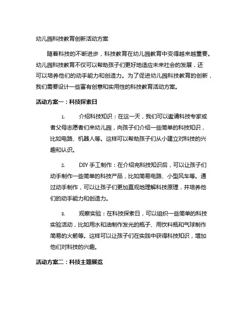 幼儿园科技教育创新活动方案