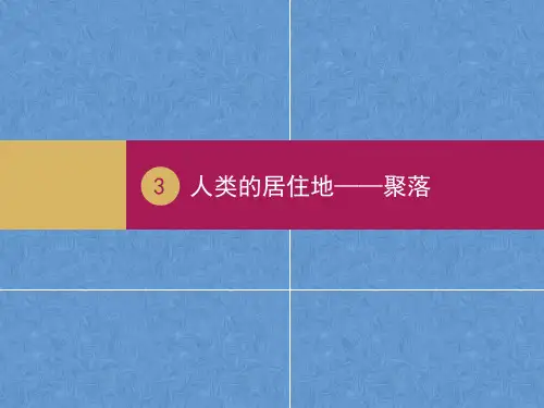 【新人教版地理】七年级上册第4章第3节人类的居住地__聚落ppt课件29