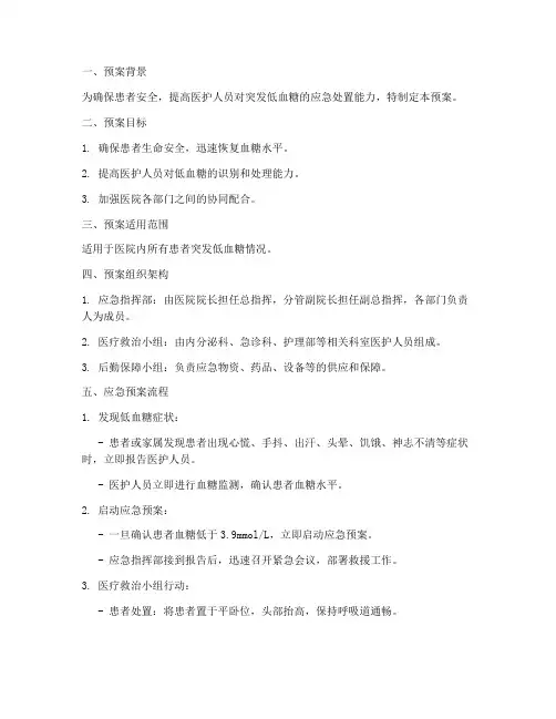 突发低血糖的应急预案脚本