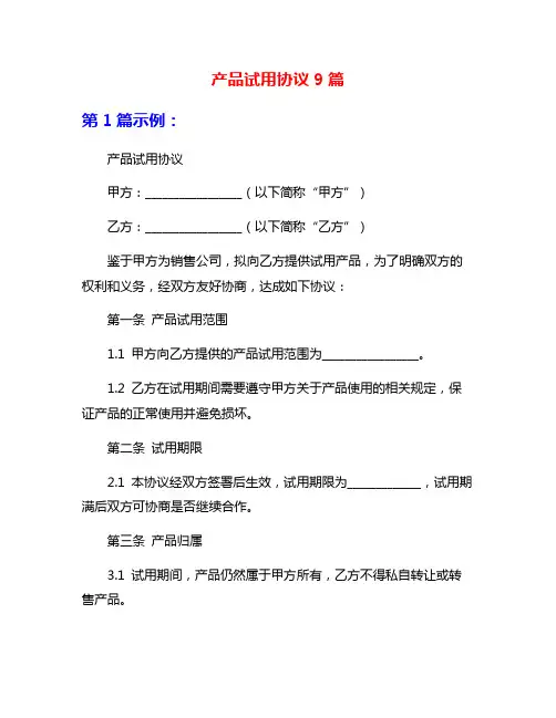产品试用协议9篇