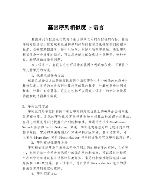 基因序列相似度 r语言