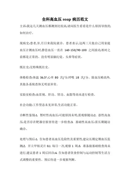 全科高血压soap病历范文