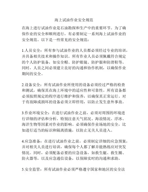 海上试油作业安全规范