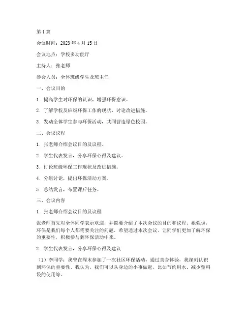环保班会会议记录(2篇)