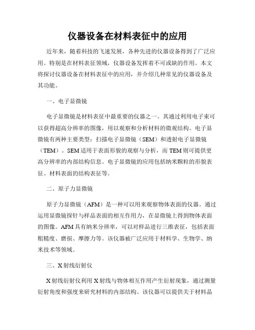 仪器设备在材料表征中的应用
