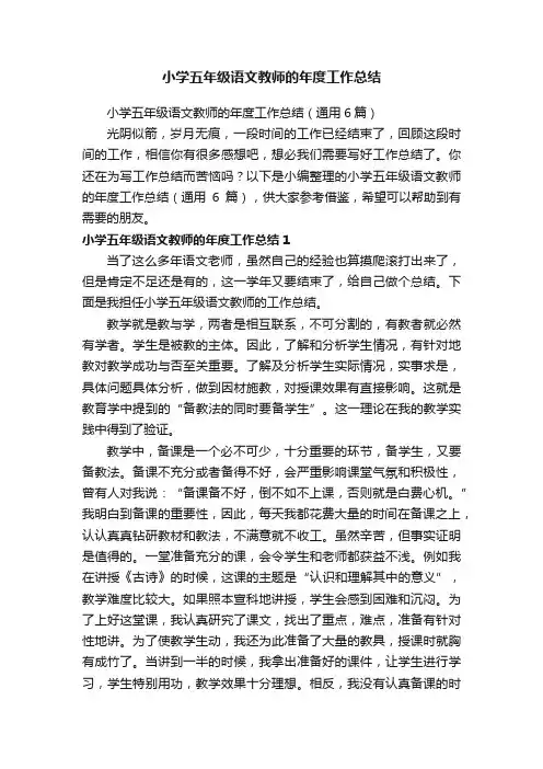 小学五年级语文教师的年度工作总结（通用6篇）