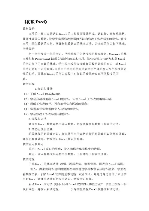 《初识Excel》教学设计